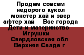 Продам совсем недорого кукол монстер хай и эвер афтер хай  - Все города Дети и материнство » Игрушки   . Свердловская обл.,Верхняя Салда г.